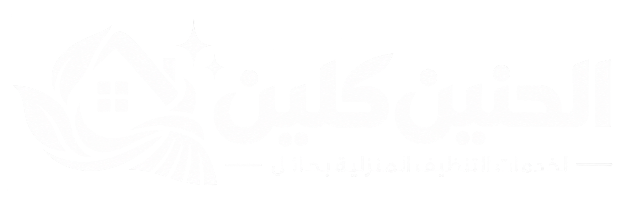 الحنين كلين لخدمات التنظيف بحائل