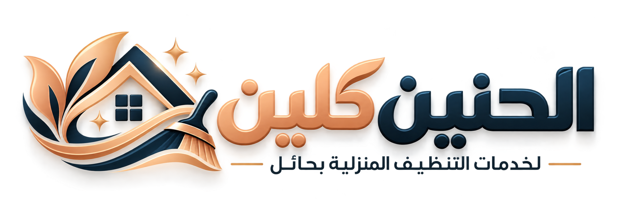 الحنين كلين لخدمات التنظيف بحائل
